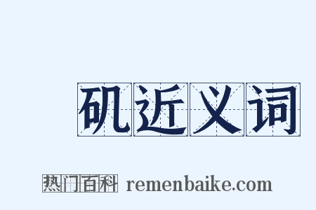 蟂矶近义词是什么意思的图片